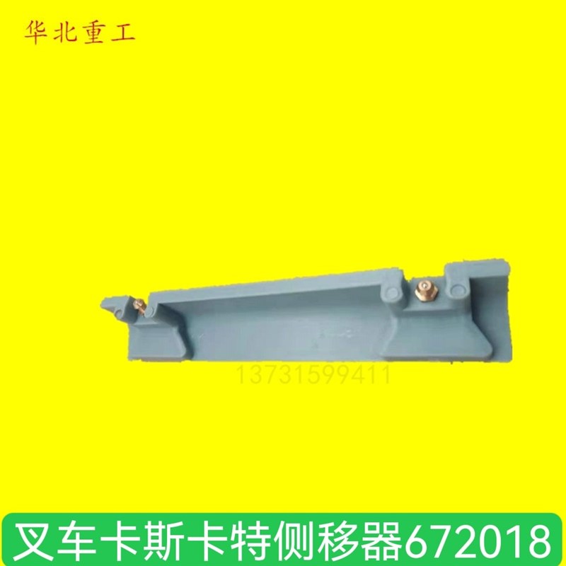 叉车卡斯卡特侧移器尼龙上滑块杭州卡斯卡特塑料滑块672018