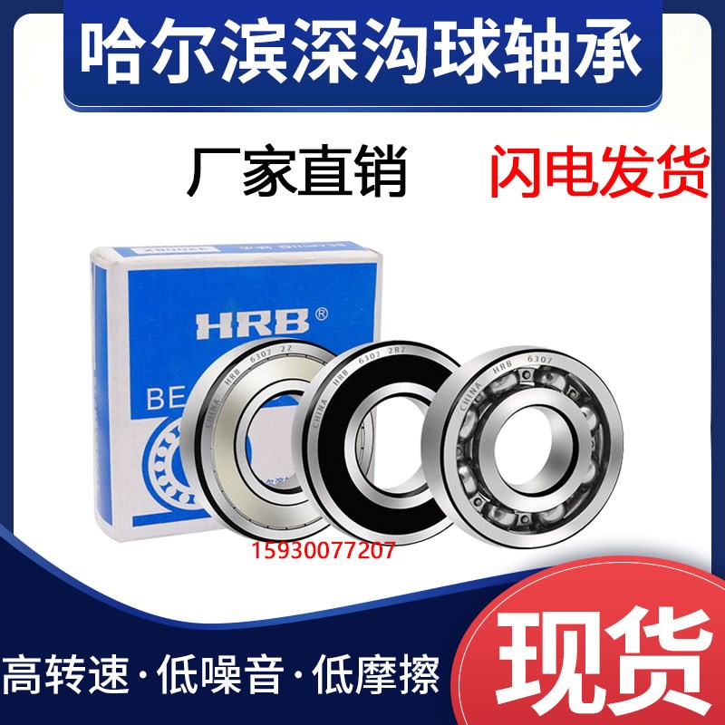 HRB 哈尔滨轴承6000 6001 6002 6003 6004 6005 6006 Z ZZ 2RZ RS