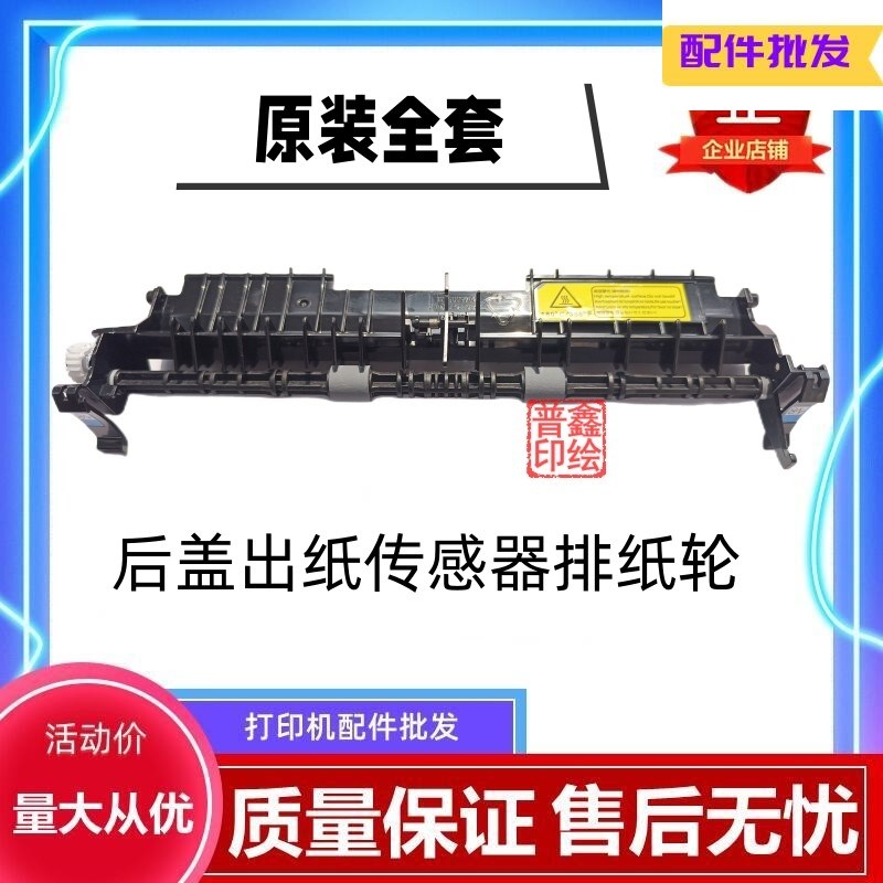 奔图M6700 P3010 7100dw dn P3300 7205 7200 定影组件出纸传感器