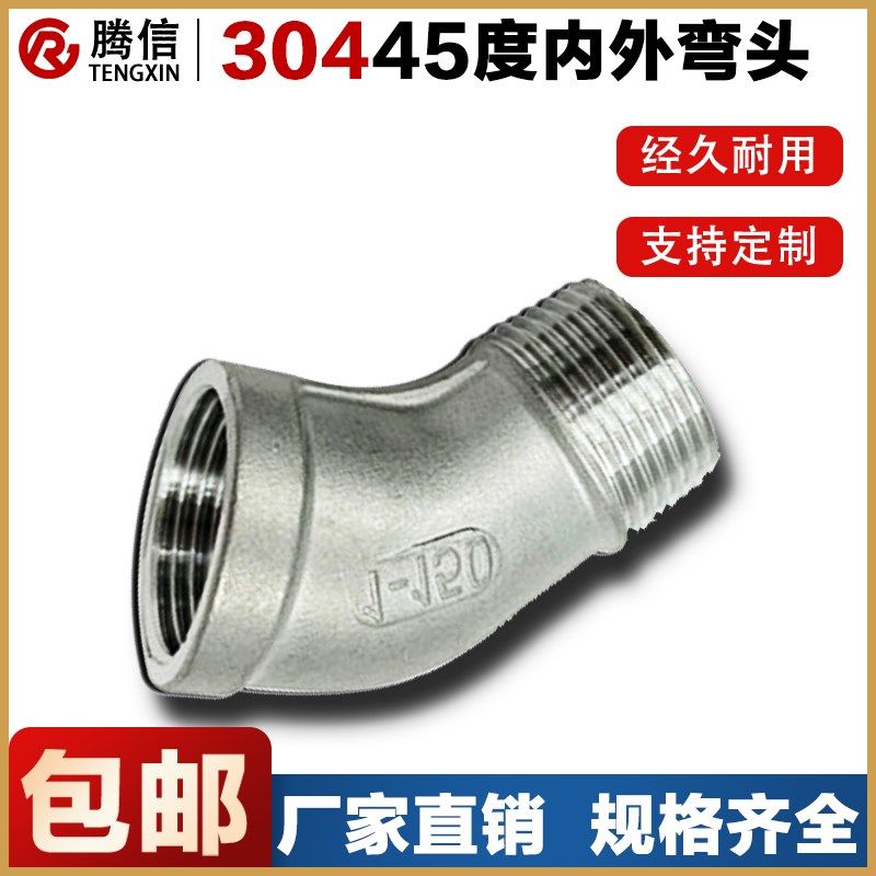 腾信304不锈钢45度内外丝弯头螺纹弯头水暖管配件4分6分1寸接头,基础建材,水管配件,淘宝优惠券,粉丝福利购,淘宝优惠卷