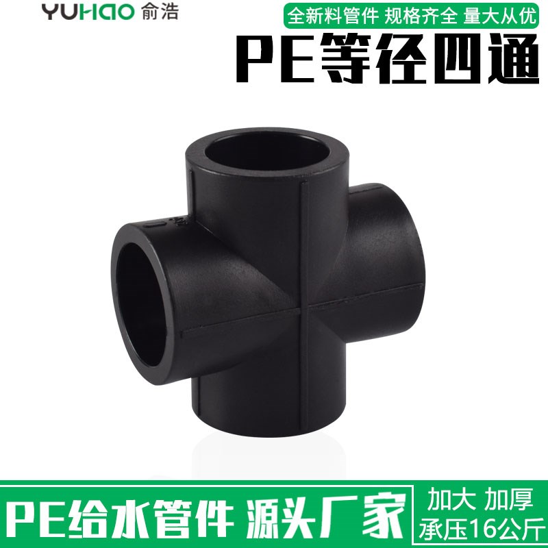 pe四通管件接头20 25 32 40 50 63自来水管管材配件承插式热熔4分