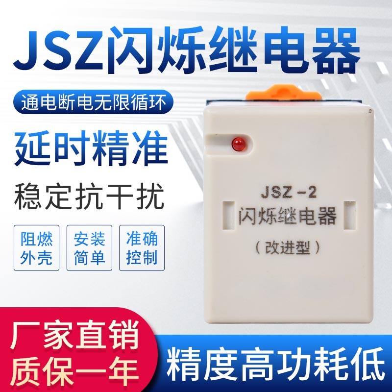 JSZ-2闪烁继电器 0.5 1.5S 两开两闭 无限循环 AC220V DC24V 12V
