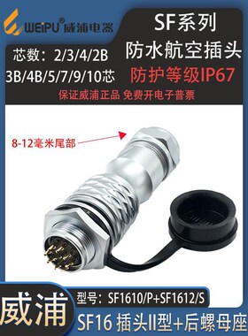 威浦防水航空插头SF16 234567910芯 SF1610/P_II大尾部插头WEIPU