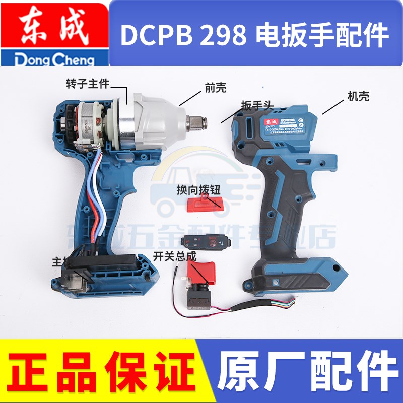 东成DCPB298B电动扳手工具配件大全东城转子定子机壳开关前壳冲击