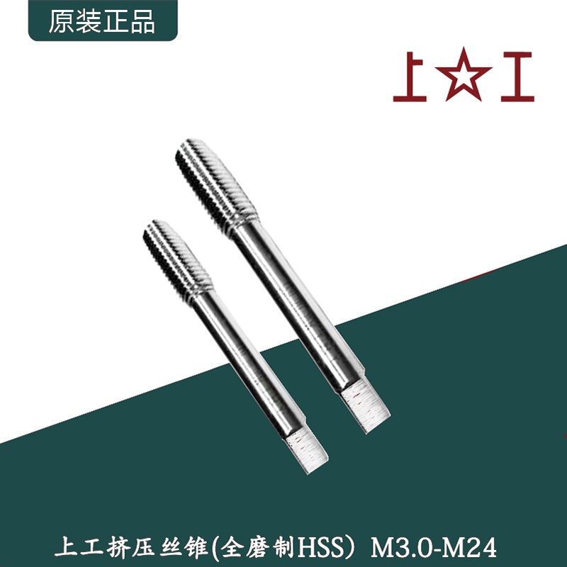上工全磨制挤压丝锥/速钢HSS挤压机用丝攻/M3.0-M24/铜铝用丝锥