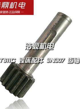 汉川机床厂 T611C 镗床配件 3N307 齿轴 M3 Z15 L112