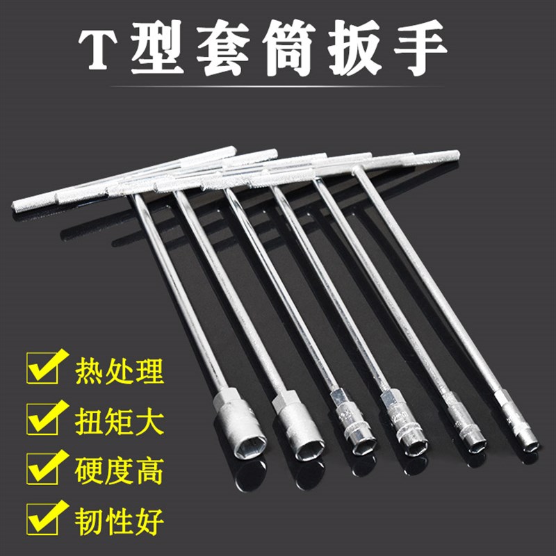 外六角扳手T型杆T字丁字摩托车扳手工具手动套筒杆套装8/14/17mm