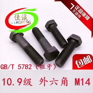 150 10.9级外六角螺栓GB5782 3半牙全牙螺丝M14