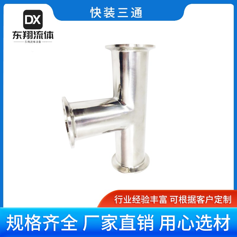 304不锈钢快装三通卫生级卡盘快卡T型接头卡箍变径异径卡箍定制