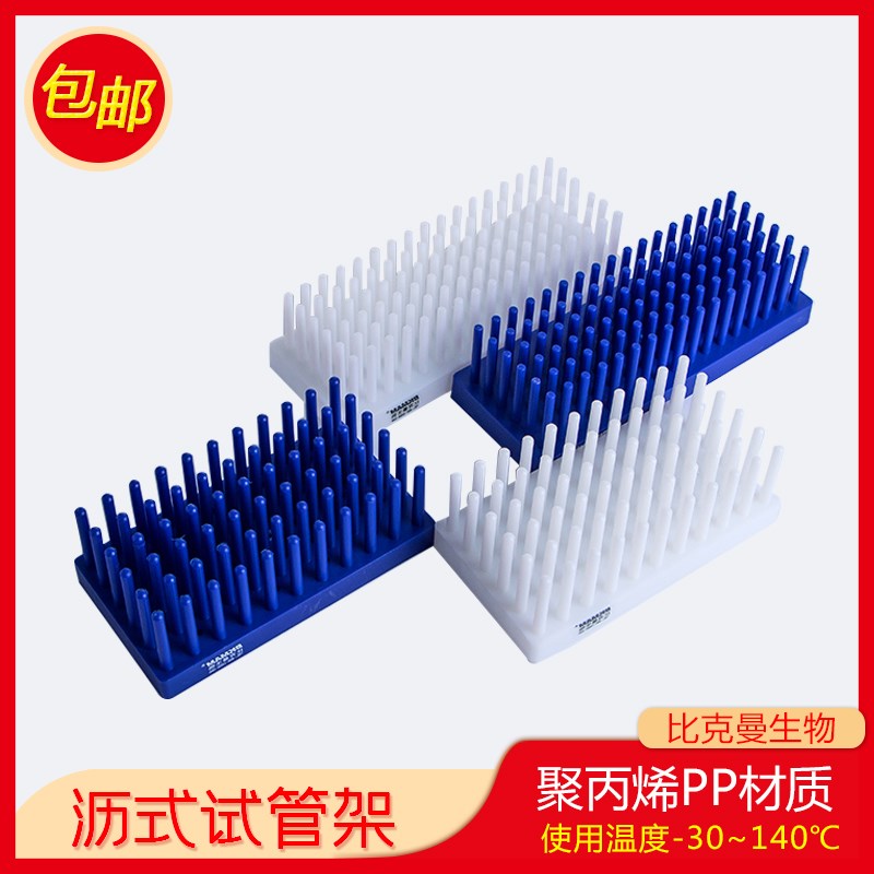 比克曼 沥式试管架 塑料柱 试管架离心管倒插架玻璃片晾片架