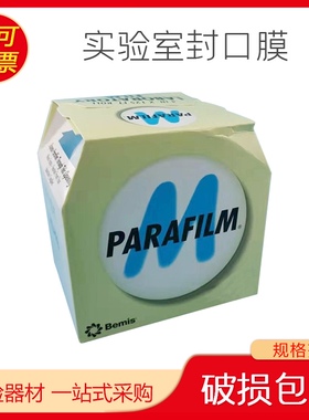 进口 美国Parafilm实验室封口膜 4in*125ft(10cmx38m)原装正品