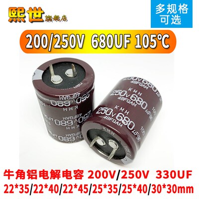 牛角铝电解电容200V/250伏 680UF微法 22x35/25*40/30X30mm 105