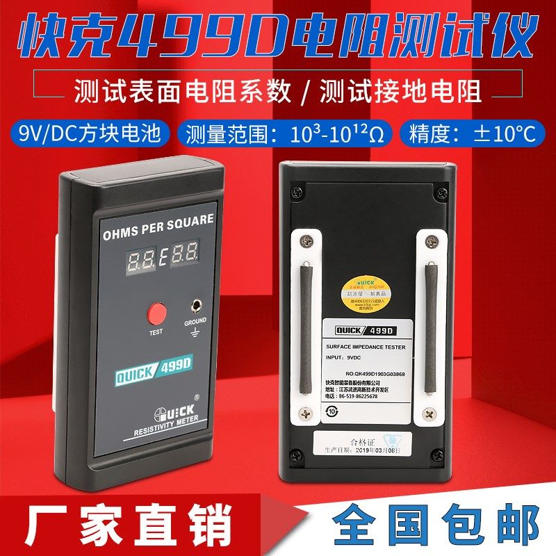 QUICK快克数显静电499D测试仪表面电阻测试器数显材料手持式仪器,办公设备/耗材/相关服务,电工胶带,淘宝优惠券,粉丝福利购,淘宝优惠卷
