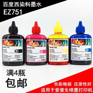 XP247 3720 442连供染料墨水 7710 百度西EZ751适用爱普生7610