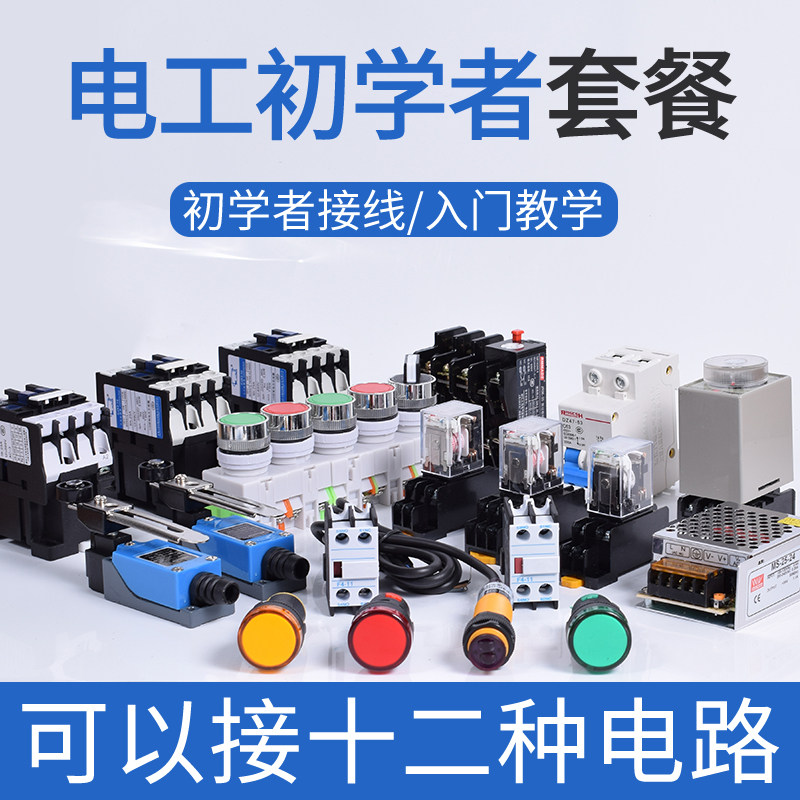 电气工程学习初学者套餐 交流接触器 按钮 指示灯 继电器光电开关,模玩/动漫/周边/娃圈三坑/桌游,桌游配件/卡套/保护膜,淘宝优惠券,粉丝福利购,淘宝优惠卷