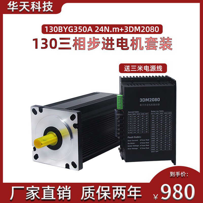 130步进电机套装130BYG350A力距 24N.m+驱动器3DM2080套餐10A