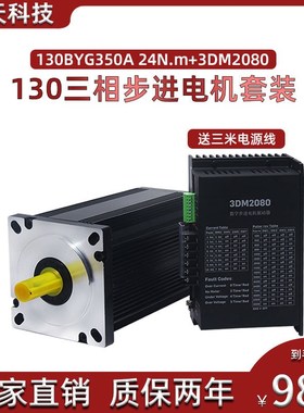 130步进电机套装130BYG350A力距 24N.m+驱动器3DM2080套餐10A