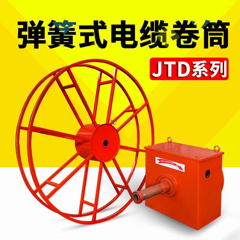 JD系列弹簧式电缆卷筒龙门吊卷线器卷筒行车收线器卷线机盘线器,清洗/食品/商业设备,洗车机,淘宝优惠券,粉丝福利购,淘宝优惠卷