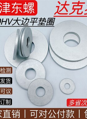 达克罗平垫200 300HV加硬 高强度大边垫圈碳钢国标GB96.1 ISO7093