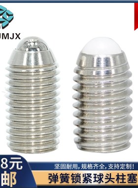 BMS不锈钢球头柱塞BSM/BSZF/BSX波珠定位螺栓NBSS/NBSM/NBSZ/NBSX