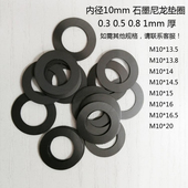 0.8 M10黑色石墨尼龙超薄平垫片垫圈 0.5 0.3 1MM厚 内圈内径10MM