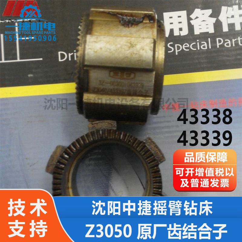 沈阳机床配件中捷摇臂钻床Z3040 Z3050 齿结合子 43338 43339原厂