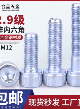 镀锌螺丝钉12.9级内六角合金钢圆柱头螺栓m3m4m5m6m8m10m12高强度