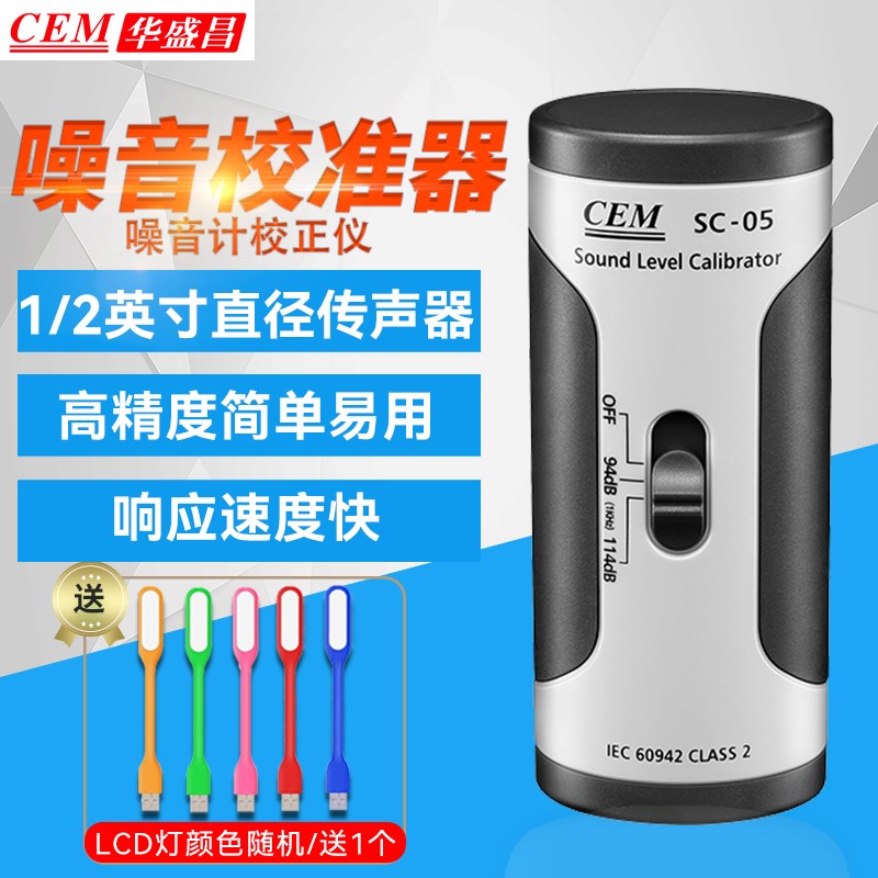 CEM华盛昌声级校准器SC-05噪音计仪分贝仪测试仪噪音计声级校准器