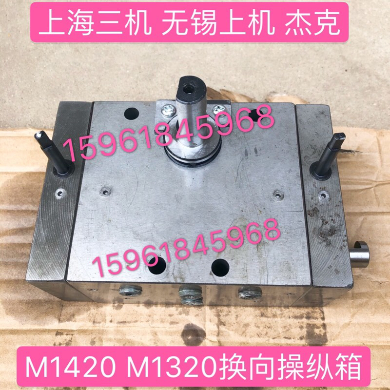 上海第三机床厂无锡上机MA1420A MW1320B往复操纵箱 操纵阀换向阀