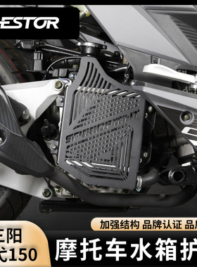 适用于三阳巡弋150水冷小钢侠改装水箱保护网罩 原装位westor出品