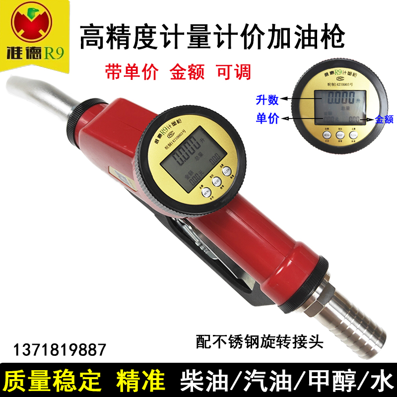 准德R9计量加油枪手动柴油计量枪汽油甲醇水高精度计量器带金额表