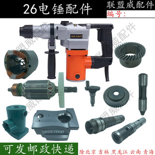 26电锤冲击钻转子定子开关手柄齿轮箱电锤电动工具精品配件大全