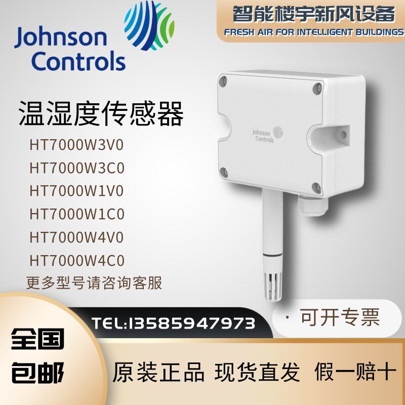 原装江森HT7000W3V0 W3C0 W1V0 W1C0 W4V0 W4C0壁挂温度传感器