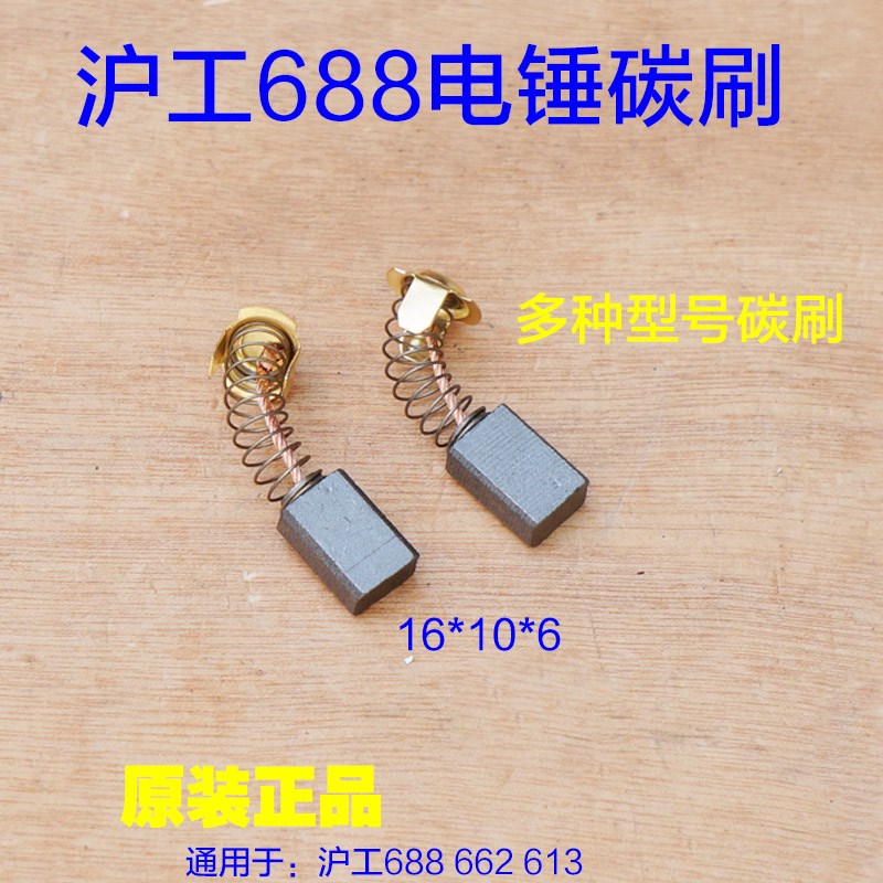 沪工电锤688 662 613 555碳刷 电镐电动工具碳刷电刷原厂配件