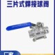 3PC焊接球阀Q61F 球阀 16P对焊手动阀门水阀 304不锈钢三片式 316