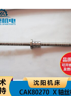 沈阳机床CAK80270 磨滚珠丝杠数控车床中拖板X轴丝杠车床配件
