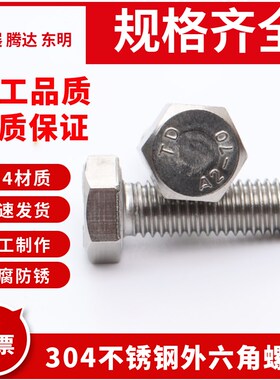 304外六角螺丝M8m10m12m14x16x20x25x30x50X60X65不锈钢栓DIN933