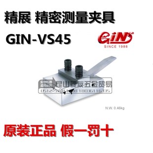 精展精密测量夹具GIN 台湾精展夹具 VC45量测治具55060
