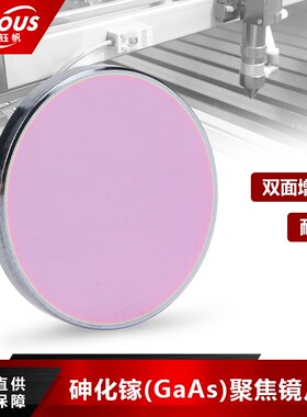砷化镓GaAs激光聚焦镜片20/25mmCO2大功率雕刻切割刀模机光路透镜