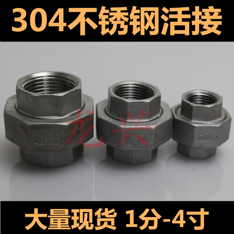 304不锈钢螺纹活接/水管活接头/活动接头/丝扣内牙活接