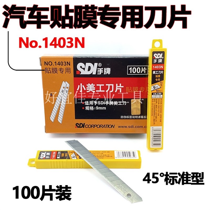 汽车贴膜不伤玻璃裁膜小刀片 手牌1403N贴膜专用 1361尖美工刀片