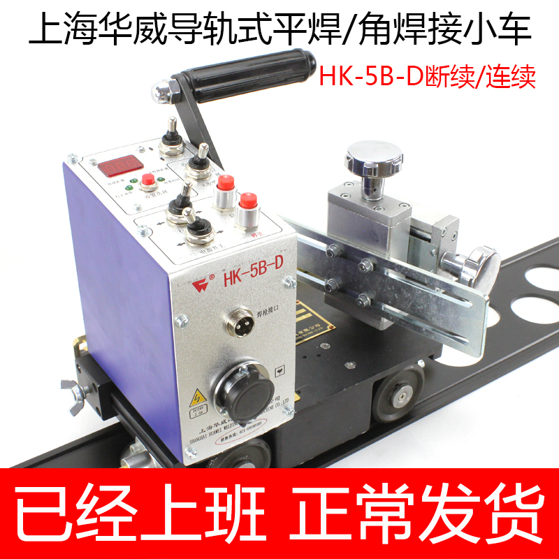 上海华威HK-5B-D断续连续自动焊接小车平缝自动焊接 气保焊小车