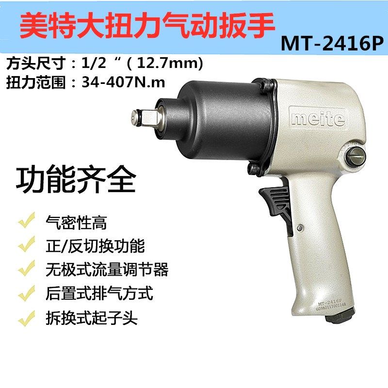 原装美特气动扳手大扭力MT-2416P双锤冲击风扳 1/2拆轮胎小风炮