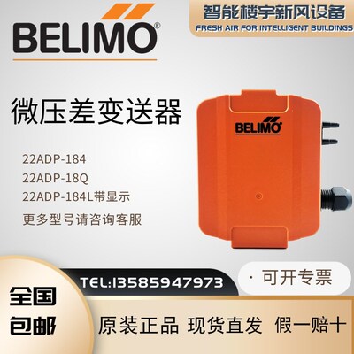 全新原装BELIMO搏力谋22ADP184/18Q/184L带显示 微压差传感器