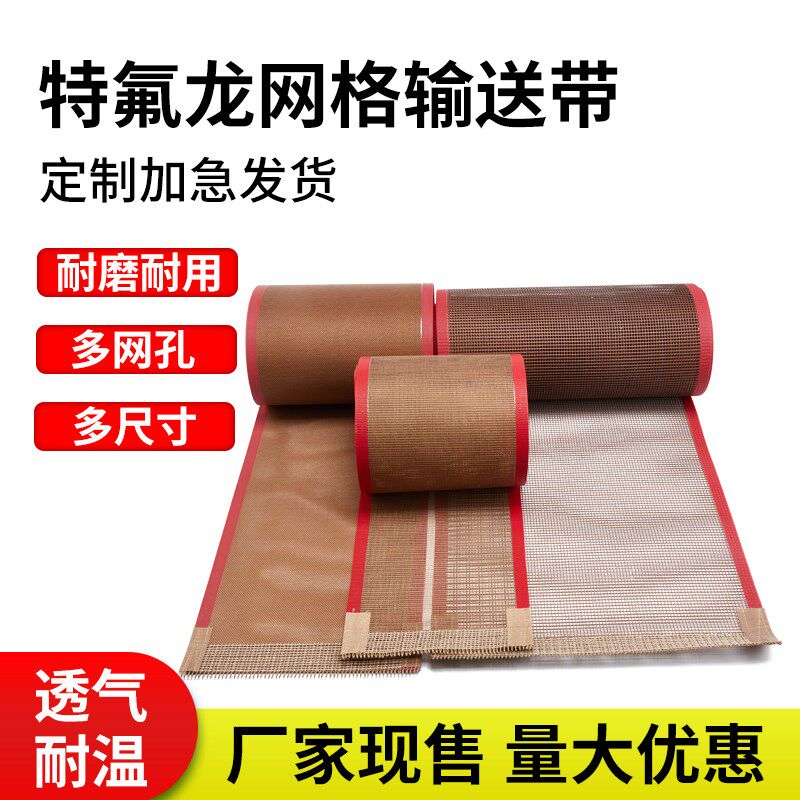 烘干机皮带铁弗龙网带耐高温特氟龙网带网格输送带uv隧道炉传送带