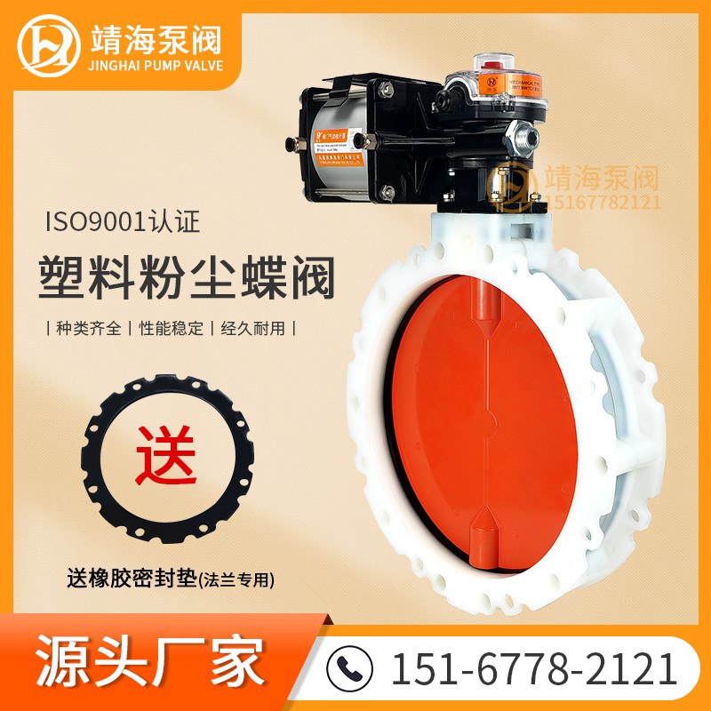 PP塑料气动双法兰粉尘蝶阀