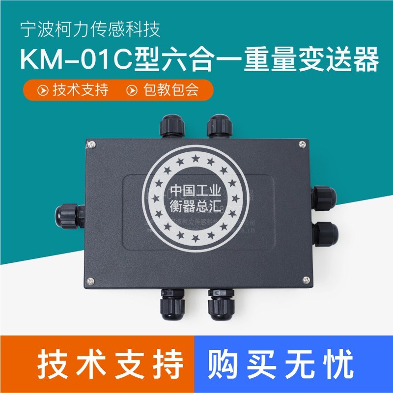 宁波柯力KM01C称重变送器0-5v/4-20mA重量变送器柯力KM01A传感器
