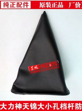 原厂东风天龙天锦大力神挂档杆防尘罩操纵机构排档换挡杆档把皮套