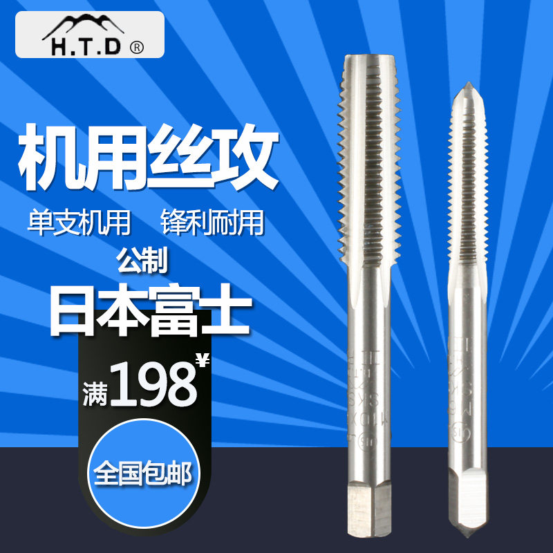 日本富士HTD单支机用丝攻 2#中嗒机用丝锥攻牙刀螺纹丝锥1-16mm