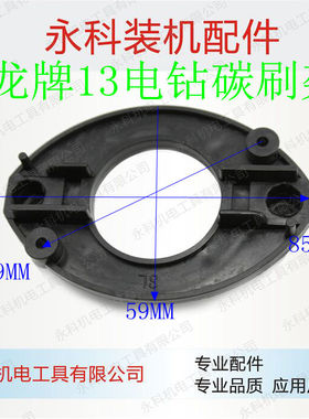 配上海龙牌J1Z-SD05-13A龙牌05-13电钻碳刷架龙牌13电钻支架配件